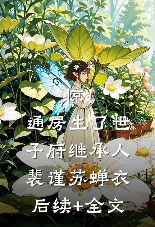 惊！通房生了世子府继承人裴谨苏蝉衣后续+全文