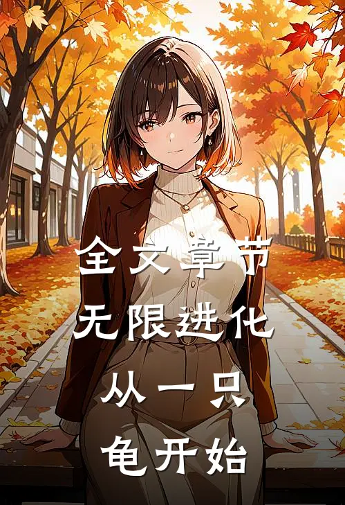 全文章节无限进化，从一只龟开始