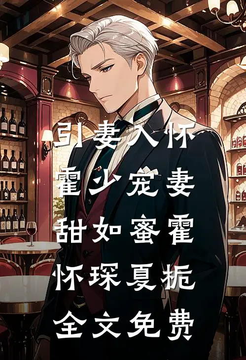 引妻入怀：霍少宠妻甜如蜜霍怀琛夏栀全文免费