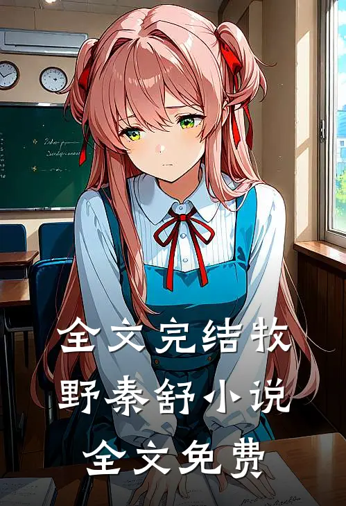 全文完结牧野秦舒小说全文免费