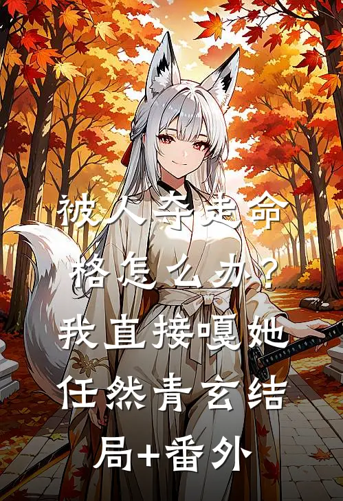 被人夺走命格怎么办？我直接嘎她任然青玄结局+番外