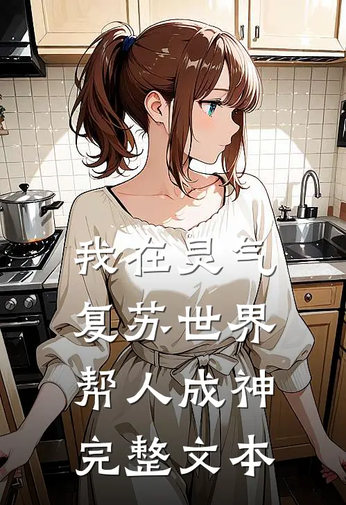 我在灵气复苏世界帮人成神完整文本