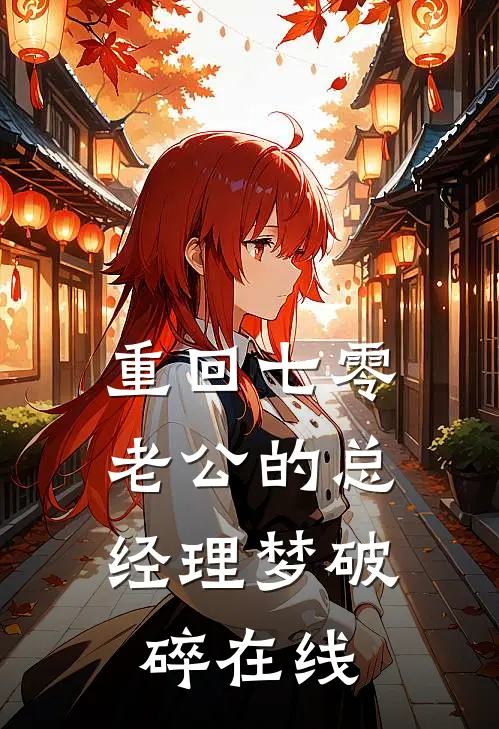 重回七零，老公的总经理梦破碎在线