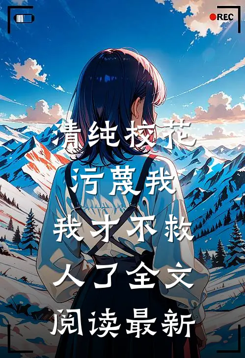 清纯校花污蔑我，我才不救人了全文阅读最新