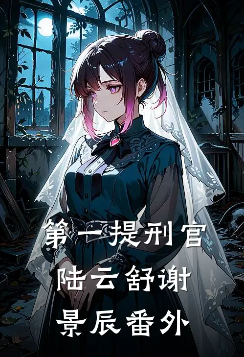 第一提刑官陆云舒谢景辰 番外