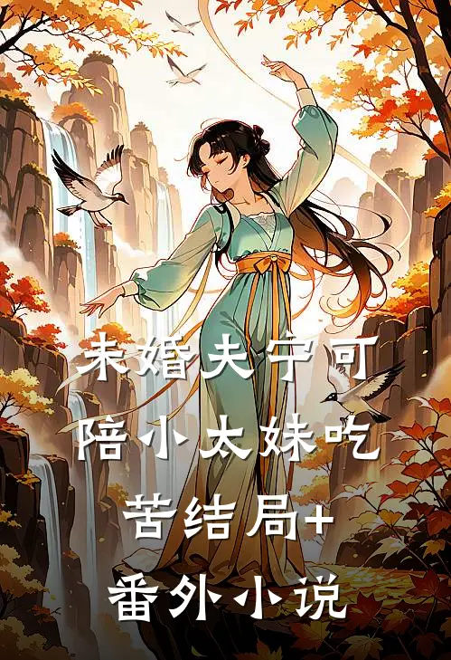 未婚夫宁可陪小太妹吃苦结局+番外小说