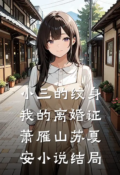 小三的纹身，我的离婚证萧雁山苏夏安小说结局