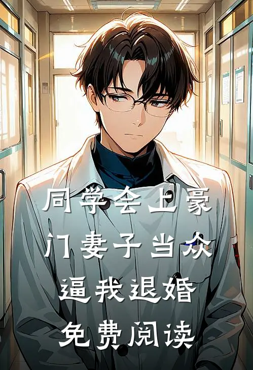 同学会上豪门妻子当众逼我退婚免费阅读