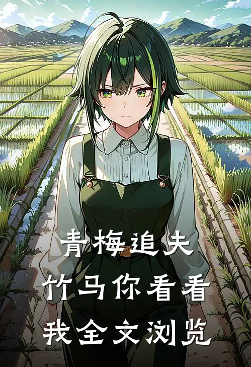 青梅追夫，竹马你看看我全文浏览