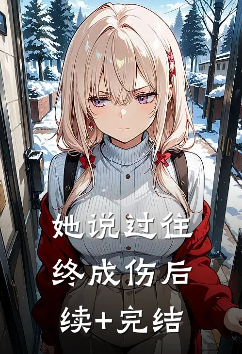 她说过往终成伤后续+完结