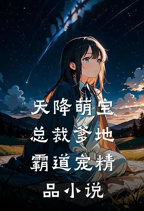 天降萌宝：总裁爹地霸道宠精品小说