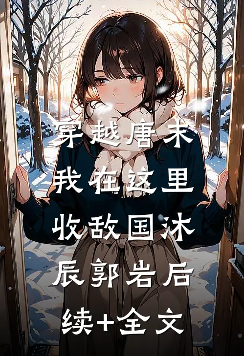 穿越唐末，我在这里收敌国沐辰郭岩后续+全文
