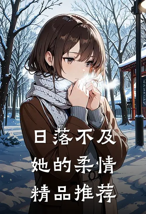 日落不及她的柔情精品推荐
