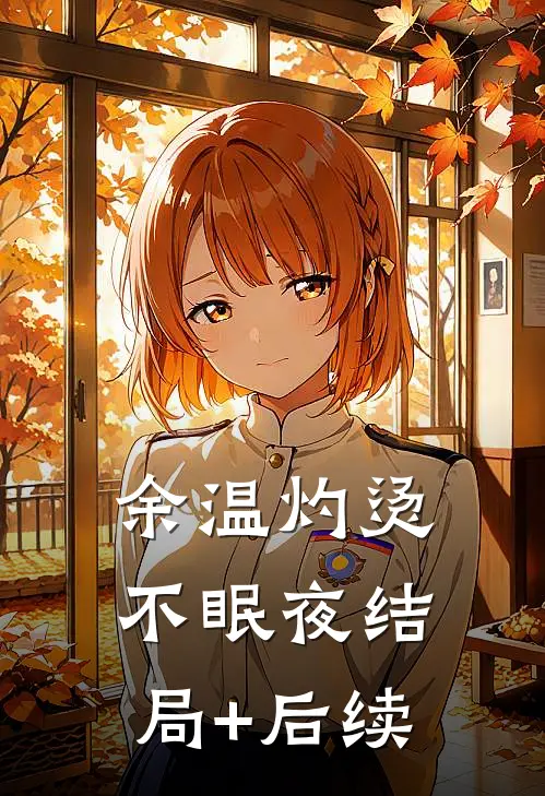 余温灼烫不眠夜结局+后续