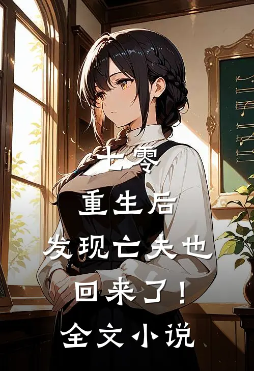 七零：重生后，发现亡夫也回来了！全文小说