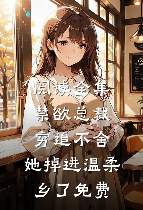 阅读全集禁欲总裁穷追不舍,她掉进温柔乡了免费