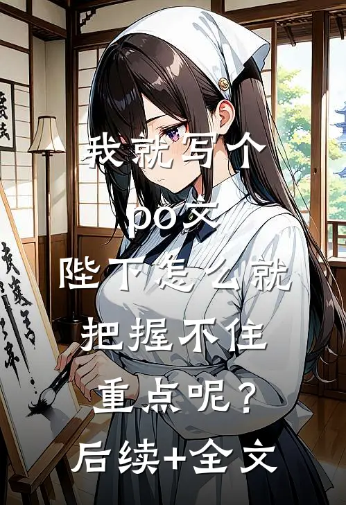 我就写个po文，陛下怎么就“把握不住重点”呢？后续+全文