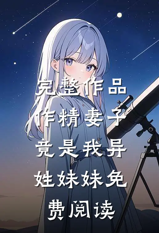完整作品作精妻子竟是我异姓妹妹免费阅读