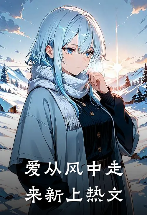 爱从风中走来新上热文