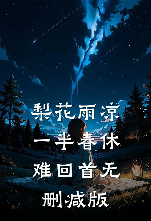 梨花雨凉，一半春休难回首无删减版