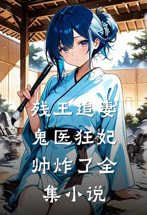 残王追妻：鬼医狂妃帅炸了全集小说