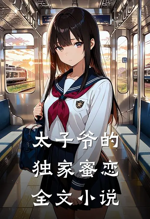 太子爷的独家蜜恋全文小说