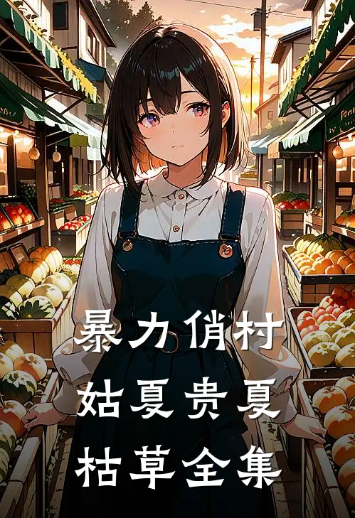 暴力俏村姑夏贵夏枯草 全集