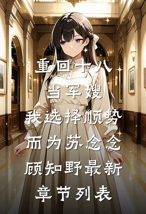 重回十八当军嫂，我选择顺势而为苏念念顾知野最新章节列表