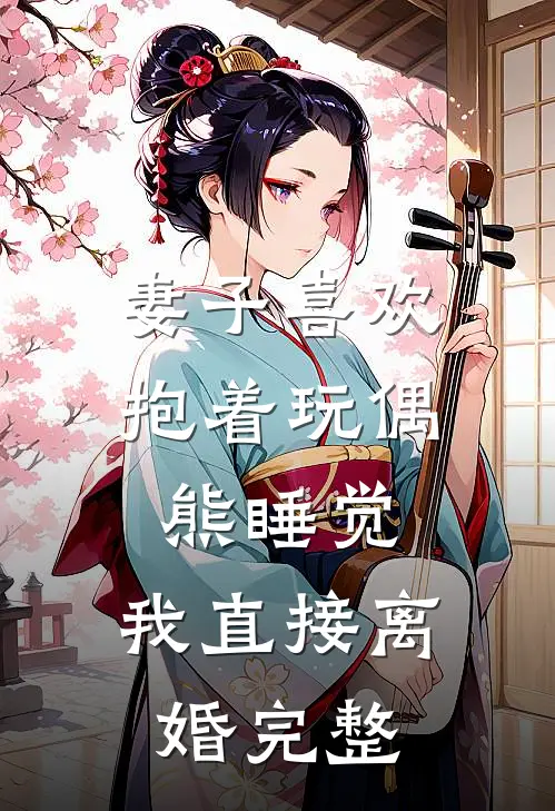 妻子喜欢抱着玩偶熊睡觉，我直接离婚完整
