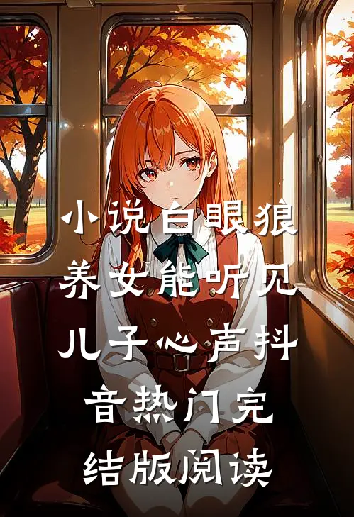 小说白眼狼养女能听见儿子心声抖音热门完结版阅读