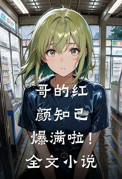 哥的红颜知己，爆满啦！全文小说