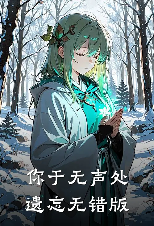 你于无声处遗忘无错版