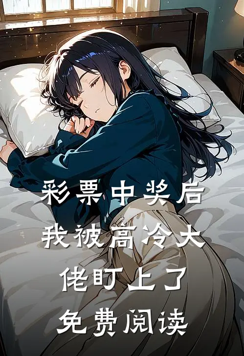 彩票中奖后，我被高冷大佬盯上了免费阅读