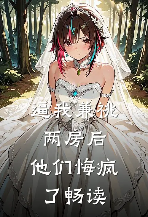 逼我兼祧两房后，他们悔疯了畅读