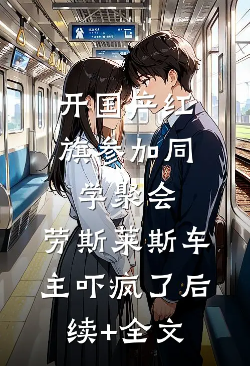 开国产红旗参加同学聚会，劳斯莱斯车主吓疯了后续+全文