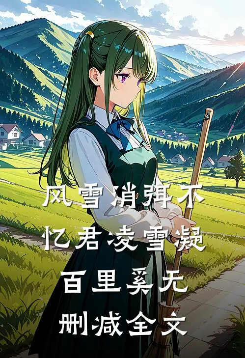 风雪消弭不忆君凌雪凝百里奚无删减全文