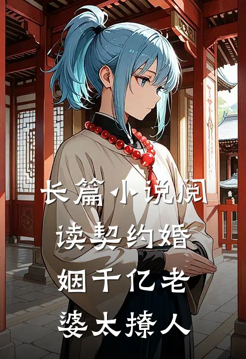 长篇小说阅读契约婚姻千亿老婆太撩人
