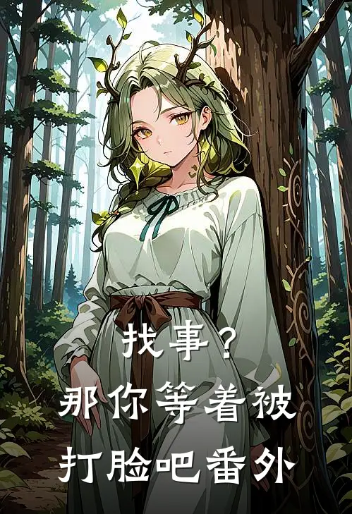 找事?那你等着被打脸吧 番外