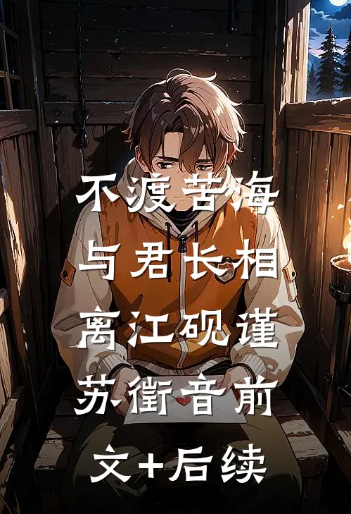 不渡苦海，与君长相离江砚谨苏徵音前文+后续