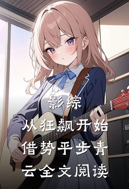 影综：从狂飙开始借势平步青云全文阅读