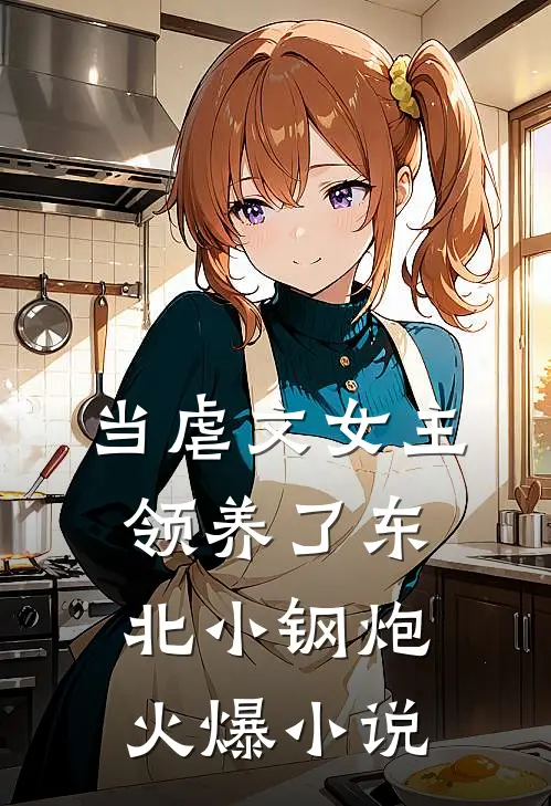 当虐文女主领养了东北小钢炮火爆小说