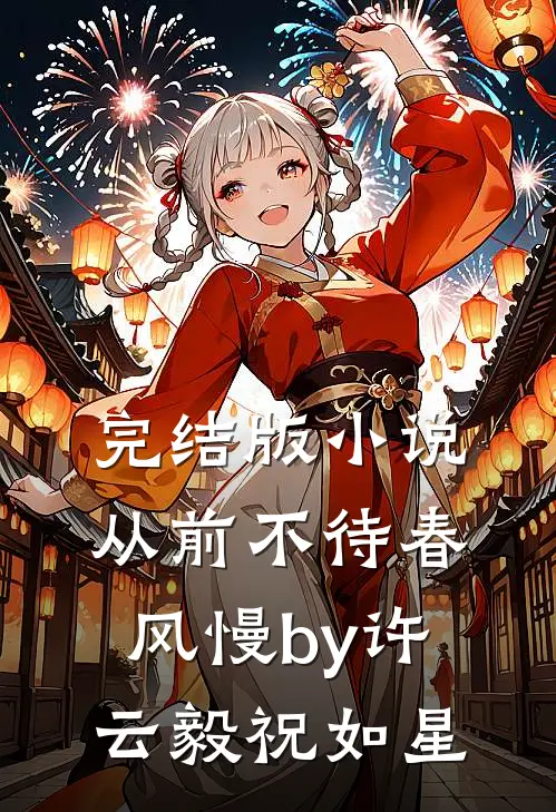 完结版小说从前不待春风慢by许云毅祝如星