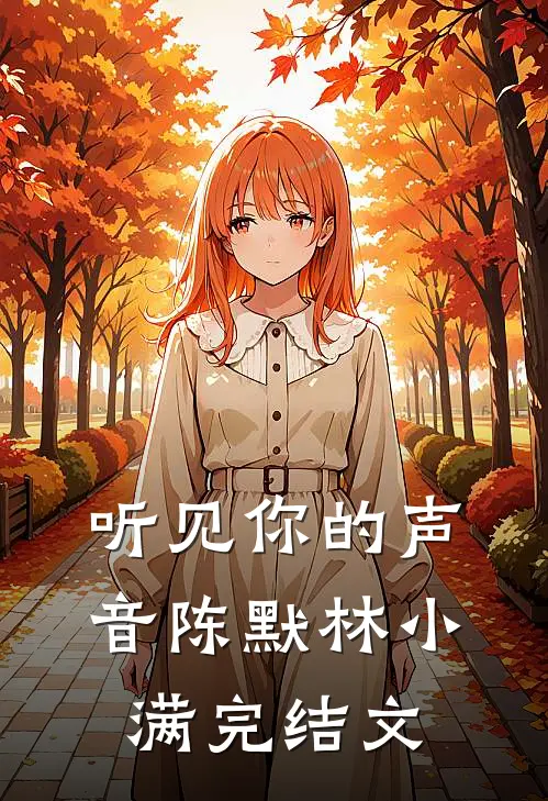 听见·你的声音陈默林小满完结文