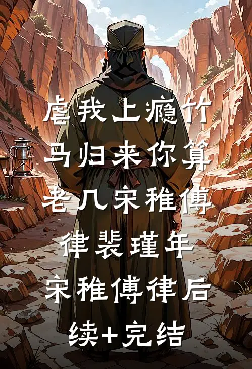 虐我上瘾竹马归来你算老几宋稚傅律裴瑾年: 宋稚傅律后续+完结