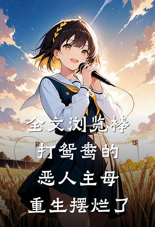 全文浏览棒打鸳鸯的恶人主母，重生摆烂了