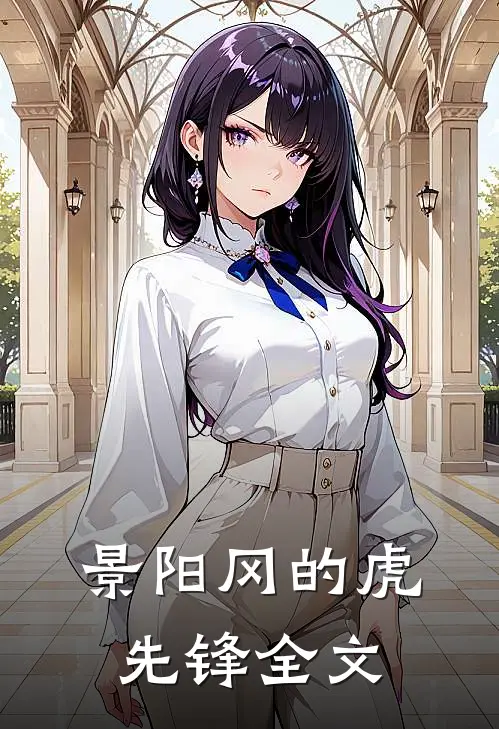 景阳冈的虎先锋全文