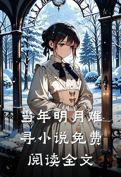 当年明月难寻小说免费阅读全文