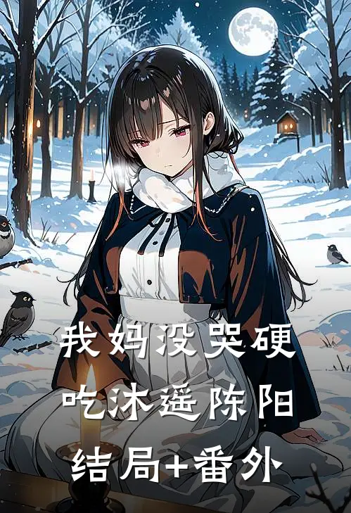 我妈没哭硬吃沐遥陈阳结局+番外