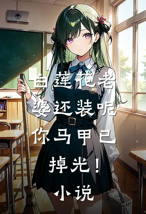 白莲花老婆还装呢，你马甲已掉光！小说