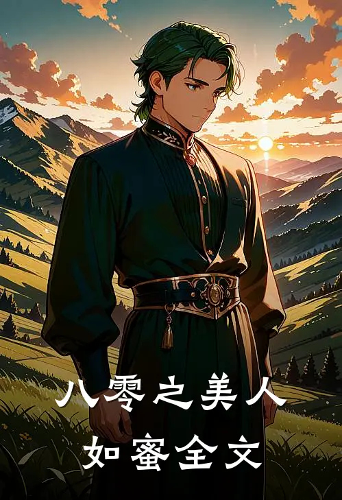八零之美人如蜜全文
